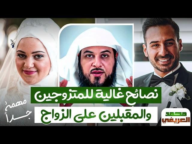 نصائح غالية ومهمة جدا  لكل متزوج والمقبلين علي الزواج  الشيخ محمد العريفي ️