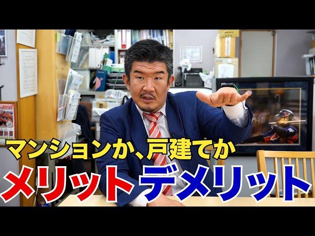 マンション VS 戸建て どっちが良い？維持費や資産価値から徹底比較！