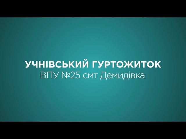 Презентація гуртожитку ВПУ №25 смт Демидівка