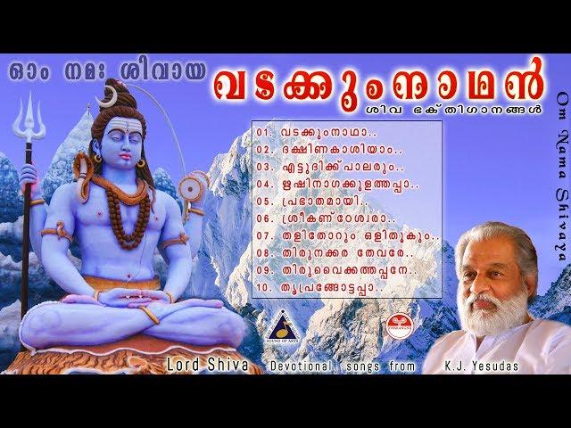 Vadakkunnathan | K J Yesudas Devotional | Shiva Bhakthiganangal | Hindu Devotional Songs Malayalam