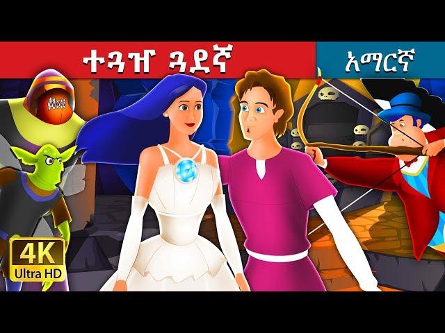 ተጓዠ ጓደኛ | The Travelling Companion Story in Amharic | Amharic Fairy Tales