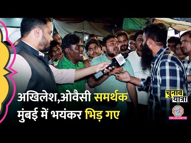 Owaisi और Akhilesh Yadav के समर्थक Mumbai में आए आमने-सामने, भीषण बहस में कौन जीता? Maharashtra