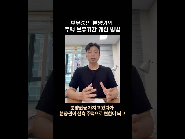 분양권의 주택 보유기간 계산 방법 #분양권 #보유기간 #신축주택 #부자되는법 #shorts #김철종세무사