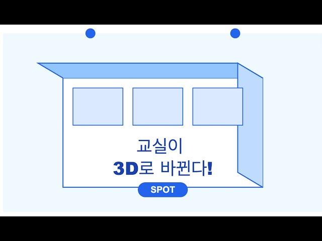 교실을 3D 가상공간으로! 메타버스 플랫폼 SPOT으로 만드는 우리만의 온라인 교실 갤러리 