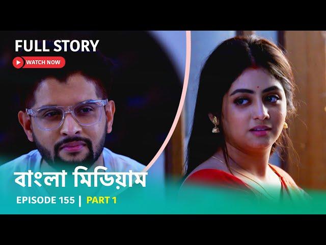 Episode 155 | Part 1 | #বাংলামিডিয়াম । সোম - রবি । 8:00 PM