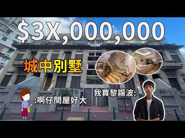 【千萬豪宅】澳門3300萬城中別墅 大到可以踢波 | 疫情劈價800萬 | 家中直達停車場是一種甚麼體驗?