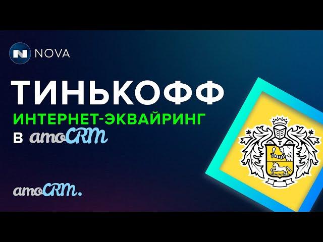 Тинькофф интернет-эквайринг в amoCRM