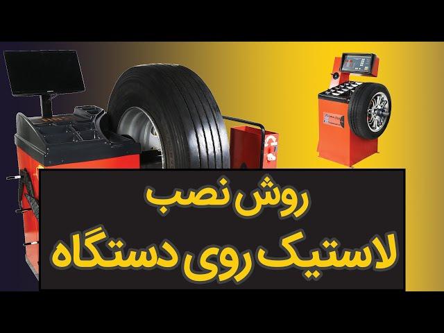 آموزش بالانس کردن لاستیک با دستگاه