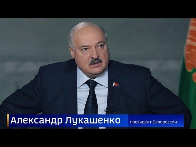 Лукашенко - про Путина, Зеленского и Украину. Интервью телеканалу «Россия»