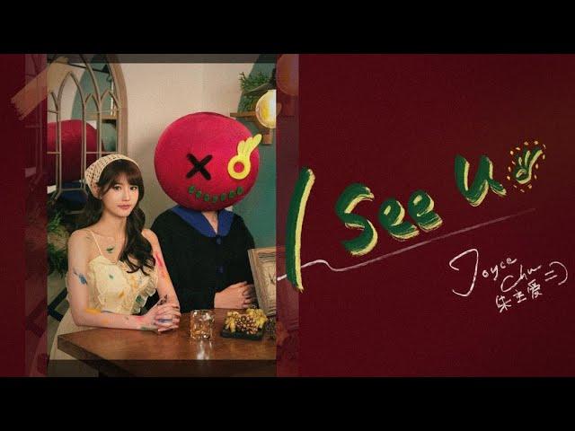 Joyce Chu 朱主爱 -《I SEE U》 完整版 MV（Official MV）