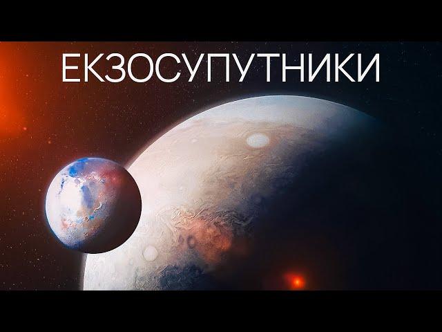 Екзосупутники