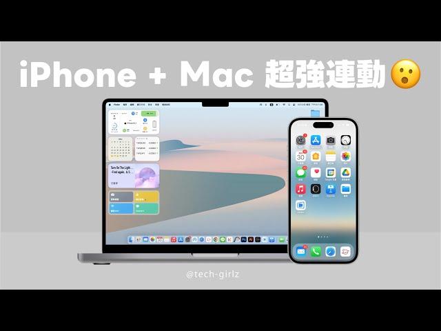 iPhone 與 Mac 的 12 個神奇連動！互相搭配使用超強大…｜塔科女子