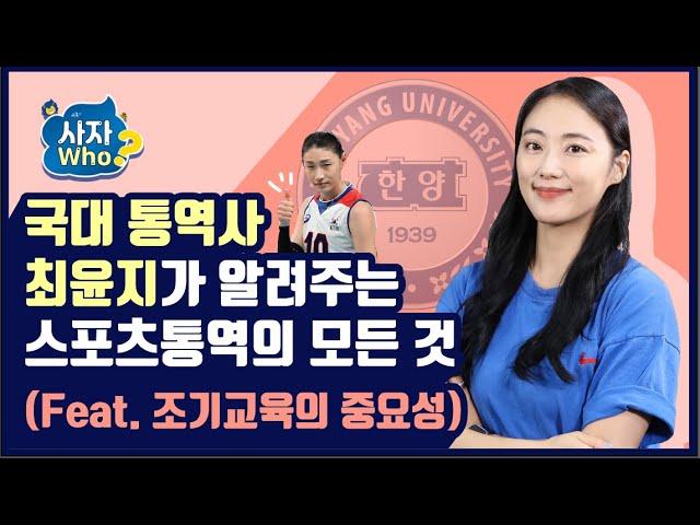 [사자Who_#6] 야!! 너두 할 수 있어!! 대학생 최윤지가 국가대표팀 통역사가 되기까지의 모든 과정 | 조기교육의 중요성 | #여자배구 #국가대표팀 #최윤지 #통역사