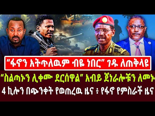 "ፋኖን አትጥለዉም ብዬ ነበር"  ገዱ ለጠቅላዩ | "ስልጣኑን ሊቀሙ ደርሰዋል" አብይ ጀነራሎቹን ለመኑ | 4 ኪሎን በጭንቀት የወጠረዉ ዜና ፥ የፋኖ የምስራች