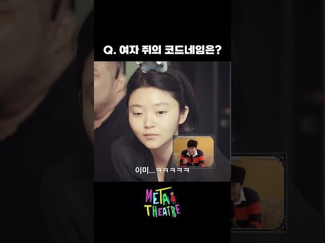 여자 쥐의 코드네임은?