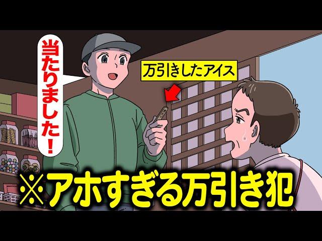 万引きしたアイスの当たり引き換えに行って万引きバレるアホ【アニメ】【コント】