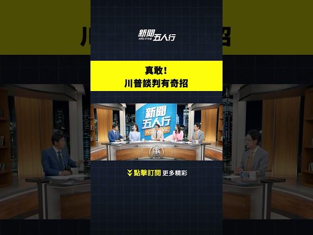 真敢！川普談判有奇招｜#新聞五人行