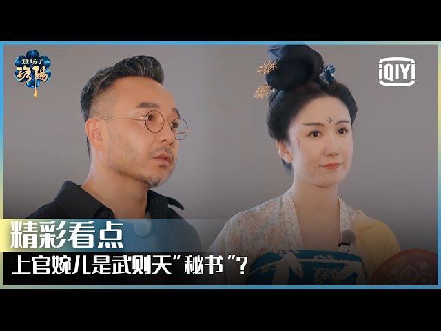 上官婉儿是武则天“秘书”？ 汪涵娄艺潇参观明堂 ​​​！  | 登场了！洛阳 EP06 | Glory Is Back S2  | iQiyi精选