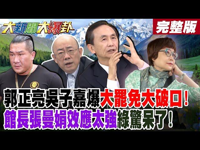 【#大新聞大爆卦 下】郭正亮吳子嘉爆大罷免大破口!館長張曼娟效應太強綠驚呆了! 館長登陸藍綠跟風創驚人聲量!完整版 @大新聞大爆卦HotNewsTalk​