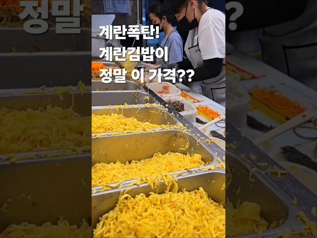 계란폭탄 계란김밥이 정말 이 가격?계란지단을 산더미로 넣어주는 미친가성비계란김밥!30초먹거리.gimbap.kfood#30초먹거리 #gimbap #kfood #kstreetfood