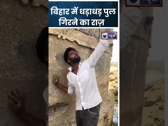 Viral Video:  धड़ाधड़ पुल गिरने का राज़ |  Bihar Bridge Collapse | Nitish Kumar| #viralshorts