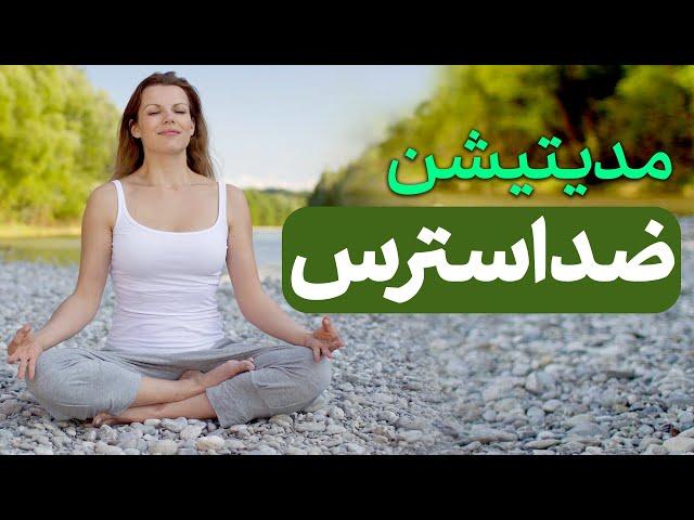 ضد اضطراب| و کنترل استرس| مدیتیشن رهایی از استرس | درمان