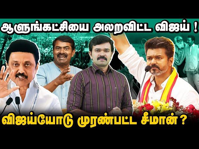 விஜய் மாநாட்டில் வெளிவராத செய்திகள் | விஜயால் பாதிக்கப் போகும் திமுக | விஜய்யோடு சீமானின் முரண் ?