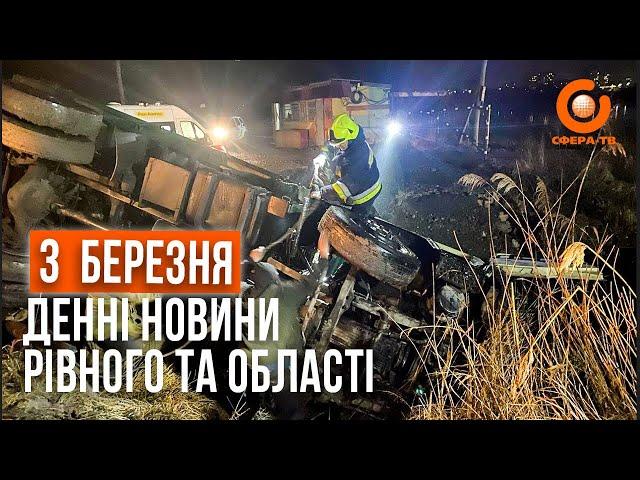 Денні новини Рівного та області за  3 березня. Прямий ефір