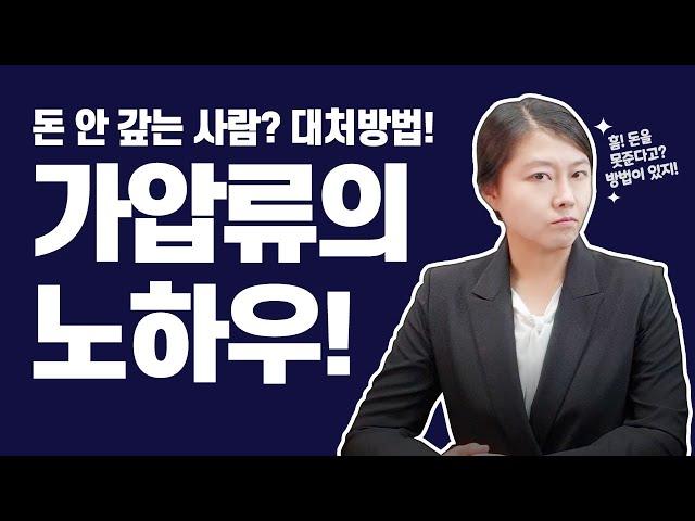 돈을 갚지 않을 때, 돈을 못 받을 때! 어떻게 해야 될까요? - 가압류를 통해 재산을 묶어 놓자!