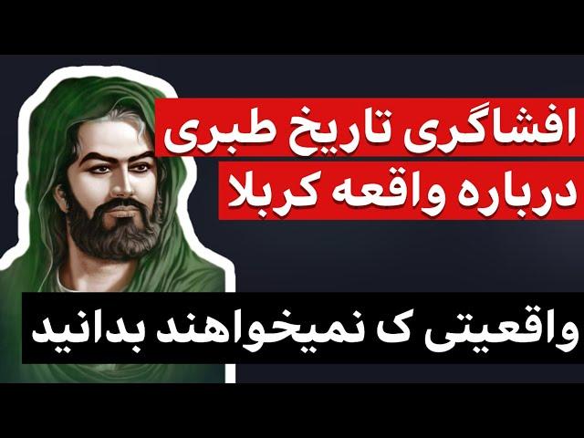 رازهای ناگفته تاریخ طبری از واقعه عاشورا