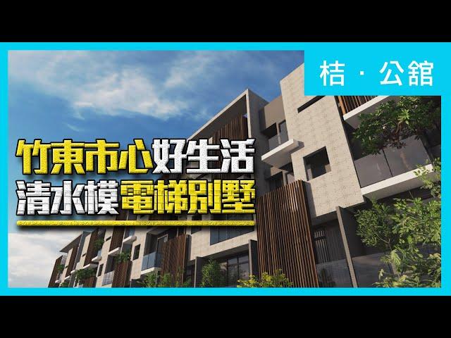 【住週嚴選】新竹｜竹東市心好生活！台泥重劃區清水模電梯別墅！｜富廣開發｜捷笙建設｜桔．公舘｜住週TV