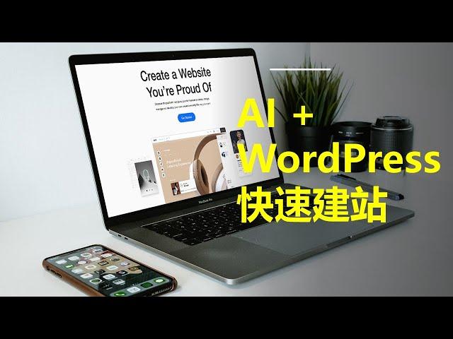 AI +Wordpress快速生成网站，大大提升建站效率