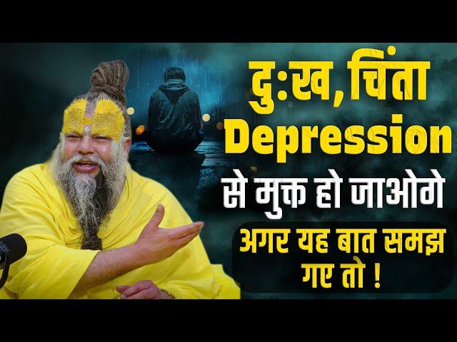 दु:ख, चिंता और Depression से मुक्त हो जाओगे अगर यह बात समझ गए तो ! Bhajan Marg