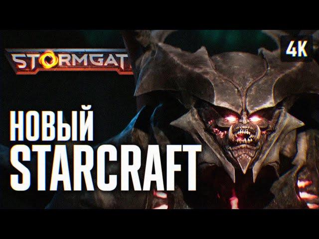 НОВЫЙ STARCRAFT 3  STORMGATE ПРОХОЖДЕНИЕ НА РУССКОМ 4K  ШТОРМГЕЙТ ПЕРВЫЙ ВЗГЛЯД ГЕЙМПЛЕЙ И ОБЗОР