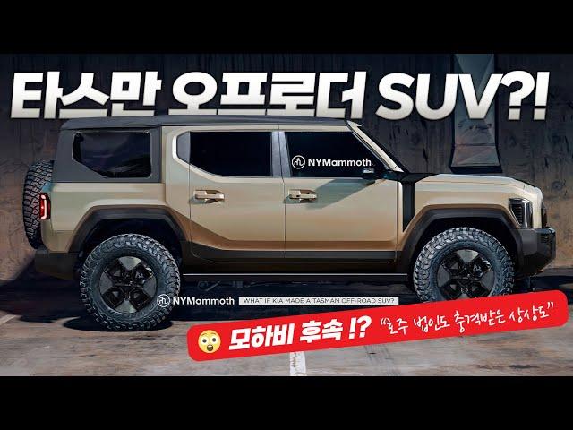 타스만 SUV! 모하비 후속?! 기아가 이걸 진짜 만든다고? 호주 법인도 충격 받은 상상도 공개!
