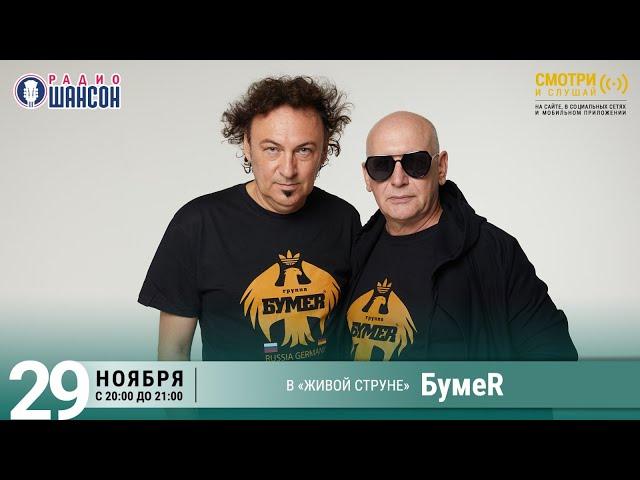 БумеR (Бумер). Концерт на Радио Шансон («Живая струна»)