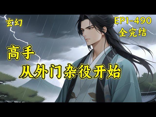 （完结）【高手，从外门杂役开始】(EP1--490)一个忙着四处打杂挣灵石的外门杂役，被安排跟美貌仙子一起做任务，很怂、怕死、只认灵石，被仙子埋怨、嫌弃，然而当对方真正认真起来后却让仙子大吃一惊！