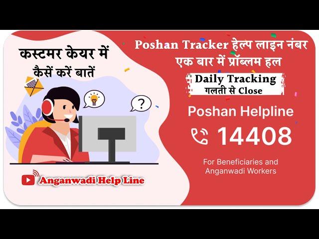 Daily Tracking गलती से Close | Poshan help line Number कस्टमर केयर में कैसें करें बातें