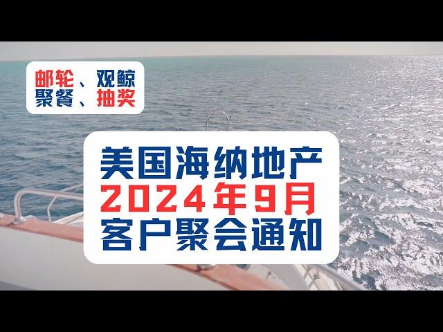 美国海纳地产2024年9月客户聚会通知 ｜ 邮轮、观鲸、聚餐、抽奖！