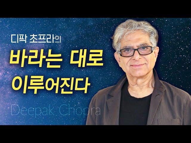 바라는 대로 이뤄지는 기적 - 디팍 초프라 #deepakchopra #동시성