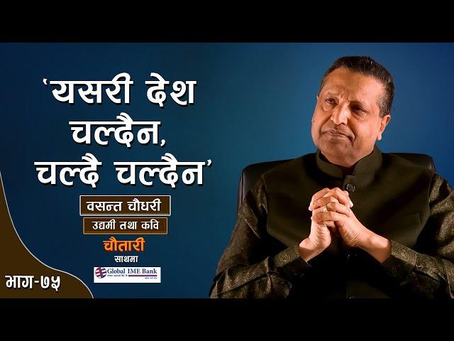 म सफल व्यापारी होइन, बरु… |  BASANT CHAUDHARY  |  Deshsanchar Chautari EP - 75