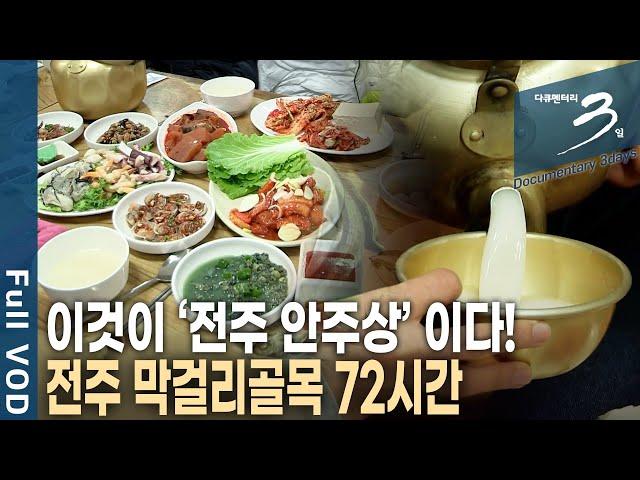 [다큐3일] 전, 생선, 야채, 굴 등 20여 가지 안주로 한 상! 전주 막걸리 골목 72시간 | KBS 2014.01.26 방송