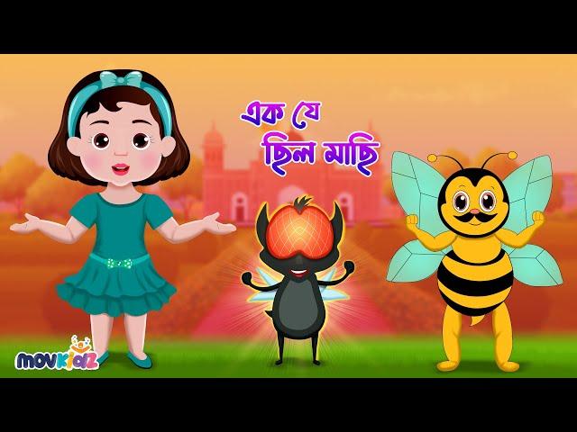 এক যে ছিল মাছি | Ek Je Chilo Machi | Bengali Rhymes For Children | Bangla Cartoon | Movkidz