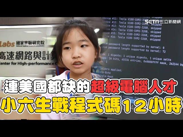 台灣要做奴隸還主人？連美國都缺的”超級電腦"人才！驚見小六生連5日戰程式碼12hrs  揭密清大如何培養冠軍隊｜94要賺錢