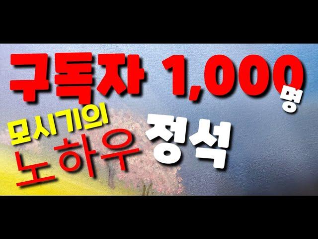 구독자 빨리 천명 모시기의 노하우.정석(88회) 왕초보 할머니 유튜버 구독자 1,000명이 되기까지의 소회