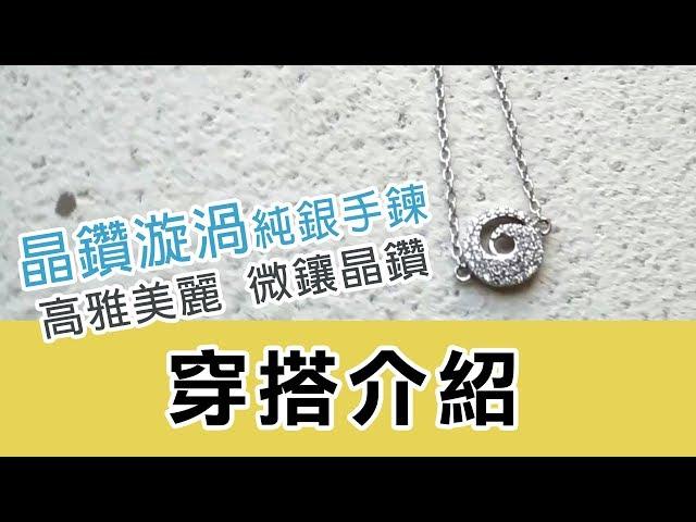 穿搭配戴介紹｜晶鑽漩渦(白K金)純銀手鏈｜母親節.生日.情人節.聖誕節禮物-Argent安爵銀飾