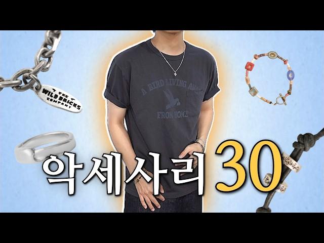 남자들의 필수 악세사리 30가지! │ 팔찌, 목걸이, 반지