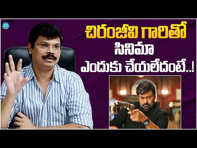 చిరంజీవి గారితో సినిమా ఎందుకు చేయలేదంటే..| Director Boyapati Srinu About Megastar Chiranjeevi