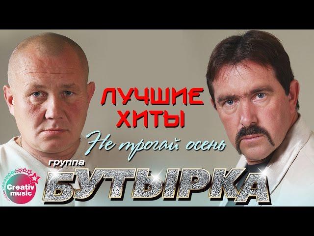 Бутырка - Не трогай осень | Любимые песни #русскийшансон @muzparad