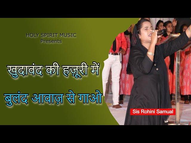 खुदावंद की हज़ूरी में - KHUDAWAND KI HAZOORI MEIN | SISTER ROHINI SAMUAL | ANKUR NARULA MINISTRY